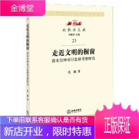 走近文明的橱窗清末官绅对日监狱考察研究
