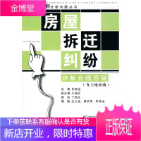 房屋拆迁纠纷律师在线答疑点击民生热点法律问题丛书