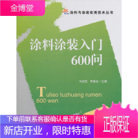 涂料涂装入门600问