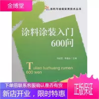 涂料涂装入门600问