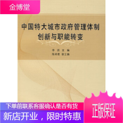 中国特大城市政府管理体制创新与职能转变