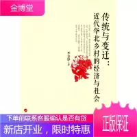 传统与变化;近代华北乡村的经济与社会