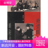 外交官回忆录