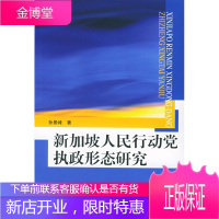 新加坡人民行动党执政形态研究