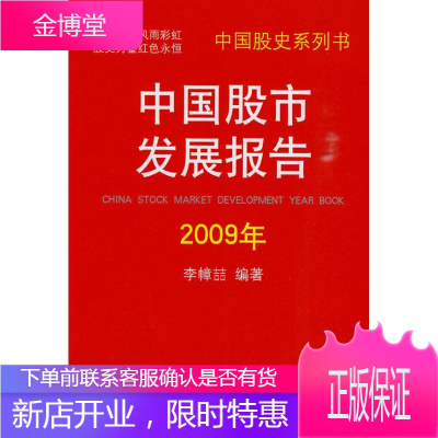 中国股市发展报告2009