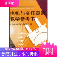 电机与变压器课教学参考书