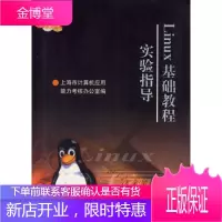 LINUX基础教程实验指导