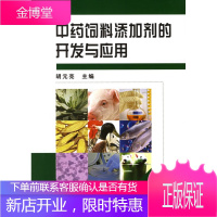 中药饲料添加剂的开发与应用