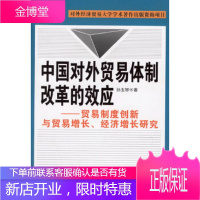 中国对外贸易体制改革的效应贸易制度创新与贸易增长经济增长研究