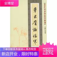 近代名老中医经验集章巨膺论伤寒