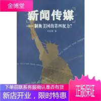 新闻传媒制衡美国的第四权力?