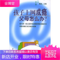 孩子上网成瘾父母怎么办？