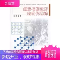 幻方与幻立方的当代理论