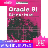 Oracle8i数据库开发与专业应用