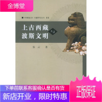 上古西藏与波斯文明西藏通史专题研究丛刊