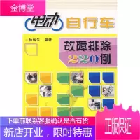 电动自行车故障排除220例