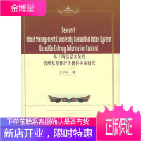 基于熵信息含量的管理复杂性评价指标体系研究