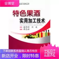 特色果酒实用加工技术