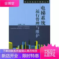 电梯系统运行管理与维护