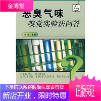 恶臭气味嗅觉实验法问答