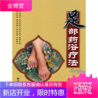 足部药浴疗法