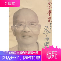 “永不毕业”的世纪学人蔡尚思蔡尚思先生诞辰一百零五周年逝世一周年思慕集