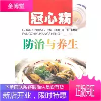 冠心病防治与养生