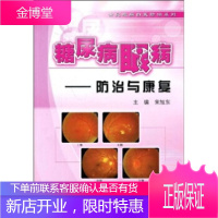常见眼病自我防治系列糖尿病眼病防治与康复