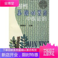 慢性萎缩性胃炎中医证治