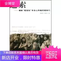 追索朝鲜“慰安妇”朴永心和她的姐妹们