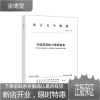 语言文字规范中国英语能力等级量表