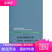 生活在极限之内:生态学、经济学和人口禁忌