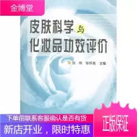 皮肤科学与化妆品功效评价