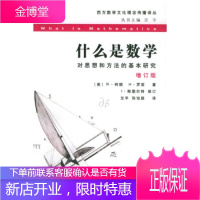 西方数学文化理念传播译丛:什么是数学(第三版)