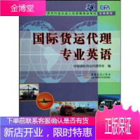 2009全国国际货代行业从业人员资格培训考试专用教材:国际货运代理专业英语