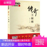 传奇王阳明(百家讲坛作品)