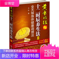黄帝内经十二时辰养生法—全天候身体健康调理法(全彩标准经穴部位图)