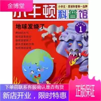 小牛顿科普馆 地球发烧了