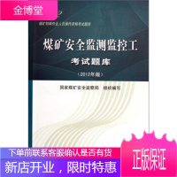 煤矿特种作业人员操作资格考试题库:煤矿安全监测监控工考试题库(2012年版)