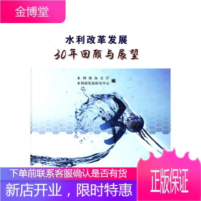 水利改革发展30年回顾与展望 水利部办公厅,水利部发展研究中心 9787508472362