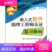 嵌入式软件助理工程师认证复习指南中国电子学会嵌入式系统专家委员会