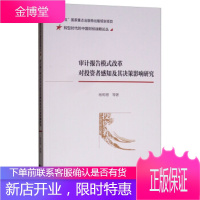 审计报告模式改革对投资者感知及其决策影响研究 杨明增等 9787514199727