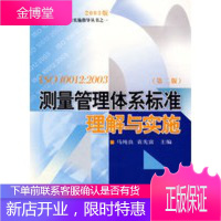 ISO10012:2003测量管理体系标准理解与实施(第二版) 马纯良,袁先富著 978750262