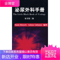 泌尿外科手册(翻译版,原书第二版) 埃尔斯沃思 ,张晓春 等主译 9787030216977