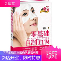 零基础自制面膜 耿沫 9787511516206