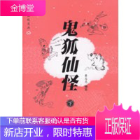 鬼狐仙怪(下册) 蔡志忠 绘 9787108024756