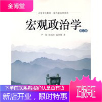 宏观政治学 严强,张凤阳,温晋锋 9787305053818