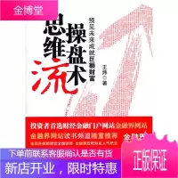 思维流操盘术:预见未来成就巨额财富 王炜 9787111360650
