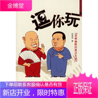 逗你玩:根幽默的复兴之路(赠相声CD,抽德云社门票) 徐德亮 9787505721760