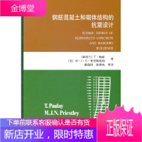 钢筋混凝土和砌体结构的抗震设计 (新西兰)鲍雷,(美)普里斯特利 9787112125005